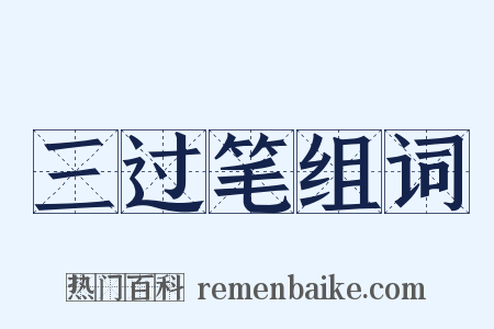 三过笔组词是什么意思的图片